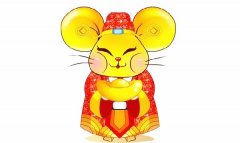 2020年属鼠本命年运势详解