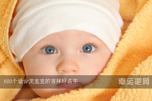 600个适合龙宝宝的吉祥好名字