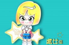 处女座女如何追求心中的白马王子