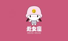 处女座2019年下半年运势详解