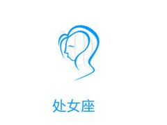 教你如何吃定处女座
