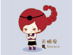 天蝎座的性格特点