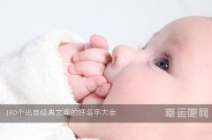 160个出自经典文库的好名字大全（寓意解释）