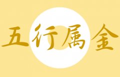 什么是五行缺金_五行缺金的人命运有何特征？